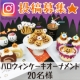 【Instagram募集】ハロウィン　ケーキオーナメントプレゼント　20名/モニター・サンプル企画