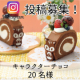 イベント「【Instagram募集】キャラクターチョコプレゼント　20名」の画像