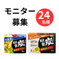 【備長炭パワー】脱臭炭 冷蔵庫用/キッチン・流しの下用 インスタ投稿モニター24名様募集！/モニター・サンプル企画