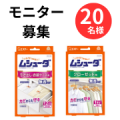 【だいじな服には、ムシューダ。】ムシューダ無香タイプ  インスタ投稿モニター20名様募集！/モニター・サンプル企画