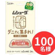 「【新商品】ムシューダ ダニさん集まれ！ ダニ捕獲シートのインスタ投稿モニター100名様募集！」の画像、エステー株式会社のモニター・サンプル企画