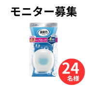 【直後臭も、しみつき臭も、気にならない。】消臭力 コンパクト トイレ用のインスタ投稿モニター24名様募集！