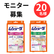 「【だいじな服には、ムシューダ。】ムシューダ無香タイプ  インスタ投稿モニター20名様募集！」の画像、エステー株式会社のモニター・サンプル企画