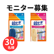 「【だいじな服には、ムシューダ】ムシューダ 防虫カバーのインスタ投稿モニター30名様募集！」の画像、エステー株式会社のモニター・サンプル企画