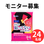 「【未体験の軽さ、薄さ】はるオンパックス Airyのインスタ投稿モニター24名様募集！」の画像、エステー株式会社のモニター・サンプル企画