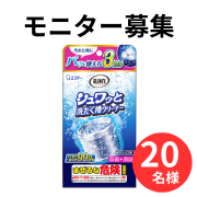 【シュワっと洗おう】シュワッと洗たく槽クリーナーのインスタ投稿モニター20名様募集！