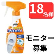 「【上ばき・運動靴のお洗たくに！】おひさまの洗たく　くつクリーナーのインスタ投稿モニター18名様募集！」の画像、エステー株式会社のモニター・サンプル企画