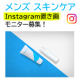 イベント「【インスタ"置き画"投稿】メンズ スキンケア♪5名様募集♪(3月)」の画像