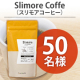【動画投稿募集】体重・内臓脂肪の減少を助ける✨機能性表示食品『Slimore Coffe（スリモアコーヒー）』モニター50名様♪/モニター・サンプル企画