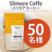 「【動画投稿募集】体重・内臓脂肪の減少を助ける✨機能性表示食品『Slimore Coffe（スリモアコーヒー）』モニター50名様♪」の画像、新日本製薬株式会社のモニター・サンプル企画