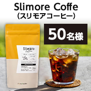 「★おすすめの飲み方・アレンジレシピ募集★『Slimore Coffee（スリモアコーヒー）』お顔出し投稿モニター50名様♪ 」の画像、新日本製薬株式会社のモニター・サンプル企画