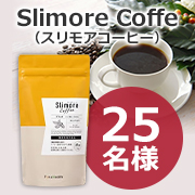 生活に取り入れている様子＆利用シーンについての長期投稿モニター募集『Slimore Coffee（スリモアコーヒー）』25名様♪ 