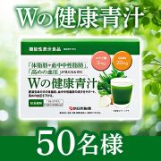 「肥満気味の方の体重・体脂肪・血中中性脂肪、高めの血圧の減少をサポート✨機能性表示食品『Wの健康青汁』を50名様プレゼント♪」の画像、新日本製薬株式会社のモニター・サンプル企画