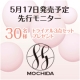 イベント「【持田ヘルスケア】5月17日発売予定新商品！トライアルコスメ3点セットプレゼント」の画像