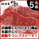 【5名様！】お歳暮でもらいたい商品を紹介して松阪牛ランプステーキ150g/モニター・サンプル企画