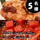 【5名様】BBQで焼きたい商品を紹介で確率UP！松阪牛＆ホルモン焼肉セット/モニター・サンプル企画