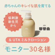 「【写真・動画撮影が好きなママさん大募集！】& UTA ミルクローション 本体300mLのインスタ投稿モニター30名様募集！」の画像、株式会社CACICAのモニター・サンプル企画