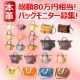 今回は感謝祭実施します！！総額約８０万円相当の本革バッグをモニター企画実施中！！/モニター・サンプル企画