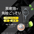 【角栓ごっそり】新発売！ロゼット洗顔パスタ ディープブラックのモニター50名様募集！/モニター・サンプル企画
