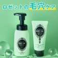 【ロゼットの朝夜毛穴ケア！】ロゼット洗顔サボンとロゼット洗顔パスタのモニター50名様募集！/モニター・サンプル企画