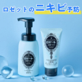 【ロゼットの朝夜ニキビ予防！】ロゼット洗顔サボンとロゼット洗顔パスタのモニター50名様募集！/モニター・サンプル企画