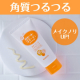【メイクノリＵＰ！】角質つるつるピーリングのロゼットゴマージュ ブライトピール　50名様モニター募集！/モニター・サンプル企画