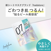 【シートマスクブランド誕生】ごわつき肌つるん！“貼るピール美容液”発売前の先行モニター募集！【ピールケア初心者向け】