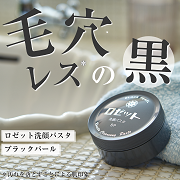 【気になる毛穴のザラつきに！】ロゼット洗顔パスタ ブラックパールのモニター50名様募集！