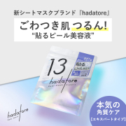 【シートマスクブランド誕生】ごわつき肌つるん！“貼るピール美容液”発売前の先行モニター募集！【ピールケア上級者向け】