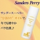 サンダース・ペリー “ひまわり”オイルで、冬でも健やかバラ色肌♪/モニター・サンプル企画