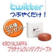 お題をつぶやいて【ROYALXAFFAクレンジングソープ】をもらっちゃおう♪