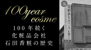 100年受け継がれる伝統