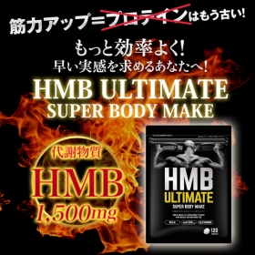 「HMB ULTIMATE SUPER BODY MAKE（健康通販）」の商品画像の4枚目