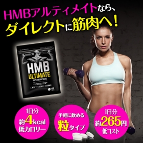 「HMB ULTIMATE SUPER BODY MAKE（健康通販）」の商品画像の1枚目