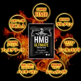 「HMB ULTIMATE SUPER BODY MAKE（健康通販）」の商品画像の3枚目