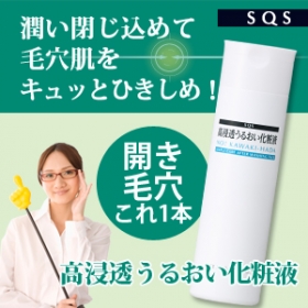 「SQS　高浸透うるおい化粧液（株式会社石澤研究所）」の商品画像の1枚目
