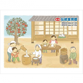 海の精ショップの取り扱い商品「伝統食育暦」の画像