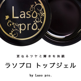 「ラソプロ　トップジェル（Laso-shop）」の商品画像