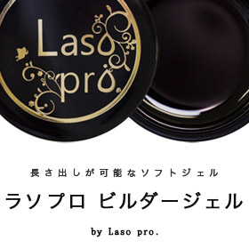 「ラソプロ　ビルダージェル（Laso-shop）」の商品画像