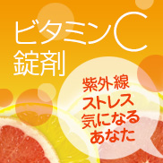 「カラダの中からキレイになろう☆「ビタミンＣ錠剤」（ニチエー株式会社）」の商品画像