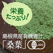 野菜不足を解消♪島根県産「桑の葉青汁」♪♪の商品画像