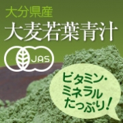 野菜不足の方へ☆無農薬・有機JAS青汁　大分県産「大麦若葉」の商品画像