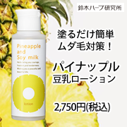パイナップル豆乳ローションの商品画像