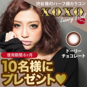 「X.O.X.O ラグジュアリーレーベル ドーリーチョコレート カラコン半年～1年（GIRLS PARTY（ガールズパーティ））」の商品画像