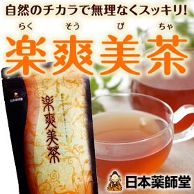 「楽爽美茶(らくそうび茶)（株式会社日本薬師堂）」の商品画像の1枚目