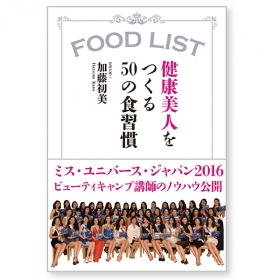 書籍『FOOD LIST 健康美人をつくる50の食習慣』の商品画像
