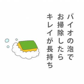 「バイオサイクル/キッチン用 濃密泡タイプ（トキハ産業株式会社）」の商品画像の4枚目
