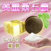 「美肌桑石鹸（株式会社スマートライフ）」の商品画像