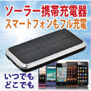 「モバイルソーラー・エル（mobile solar L)（株式会社スマートライフ）」の商品画像の1枚目