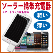最新スマートフォン対応モバイルソーラー充電器 mobile solar （白）　の商品画像